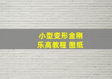 小型变形金刚乐高教程 图纸